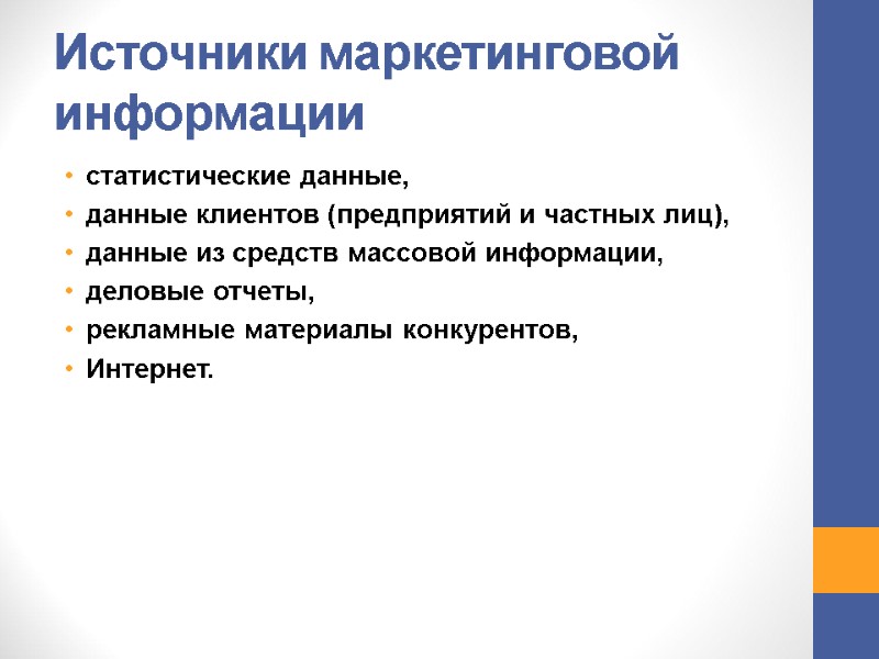 Источники маркетинговой информации статистические данные, данные клиентов (предприятий и частных лиц), данные Источники маркетинговой информации статистические данные, данные клиентов (предприятий и частных лиц), данные
